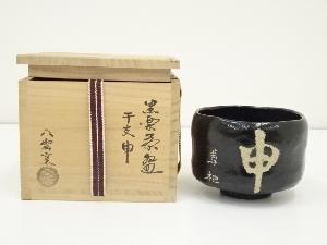 八雲窯造　干支申黒楽茶碗（共箱）